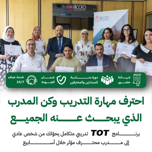 إعداد وتأهيل المدربين TOT