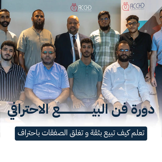 فن البيع الاحترافي