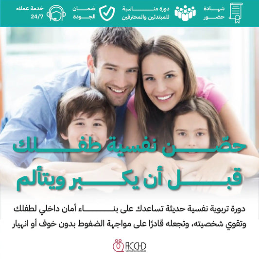 التدخل النفسي و التربوي لحماية الأبناء