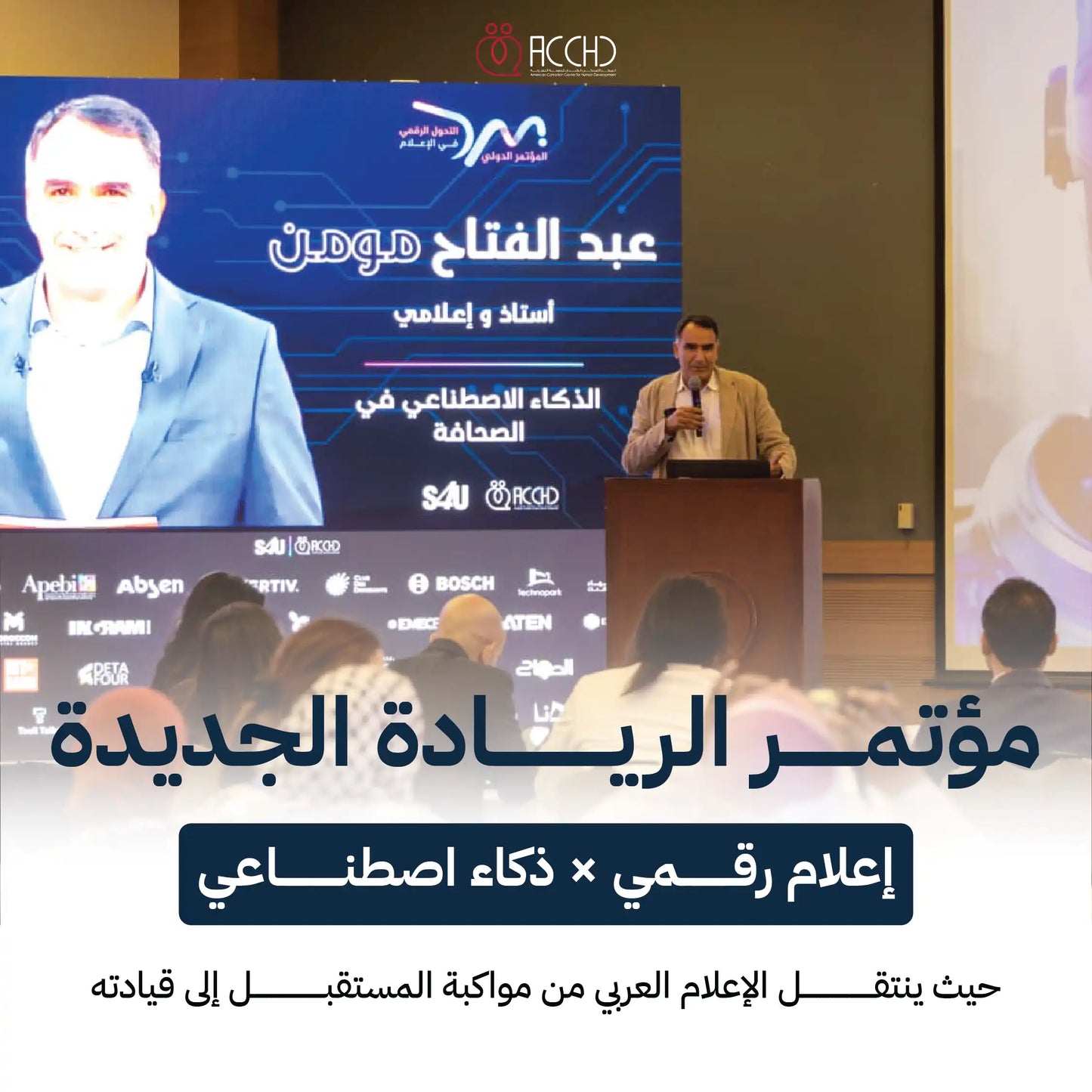 الريادة الجديدة: إعلام رقمي × ذكاء اصطناعي