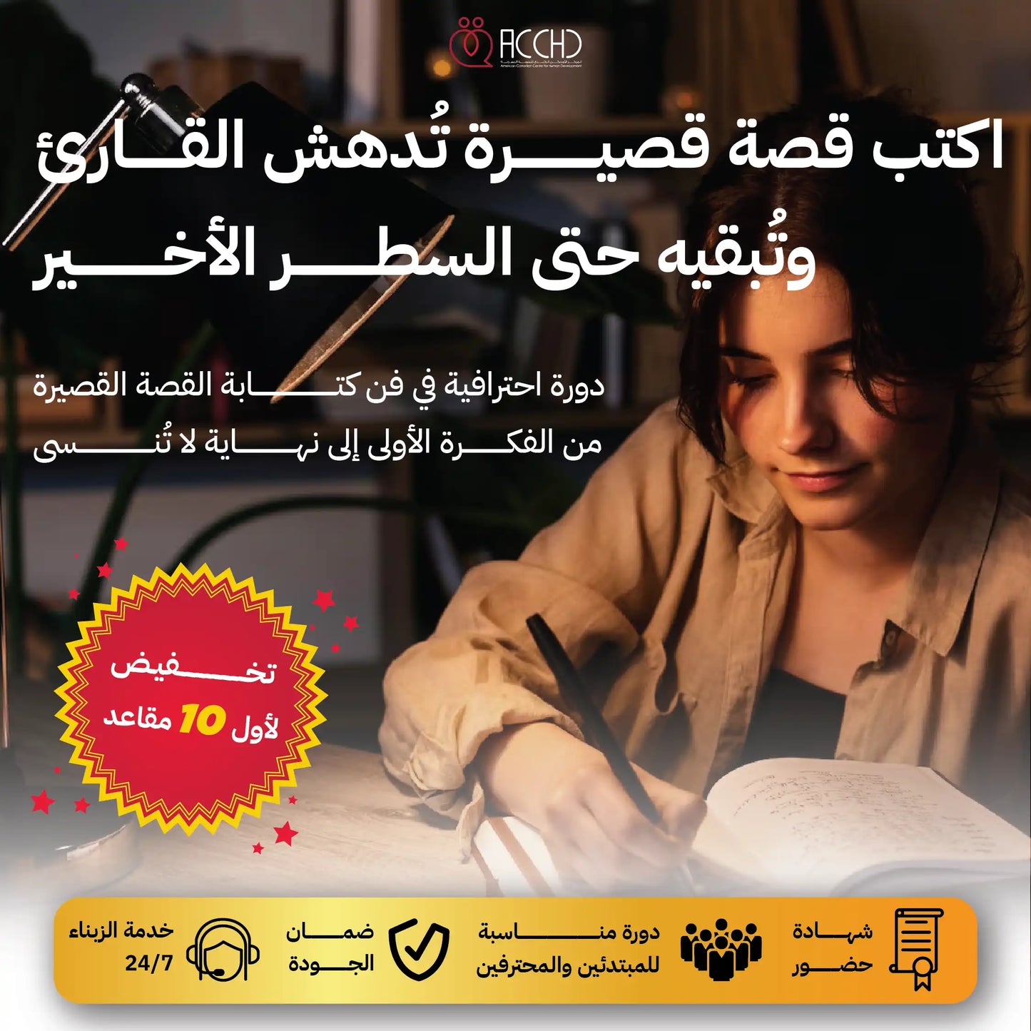 دورة عن فن كتابة القصة القصيرة