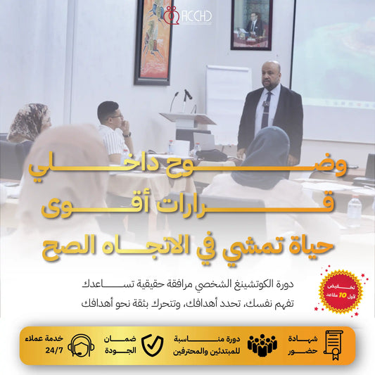 دورة الكوتشينغ الشخصي التطبيقي