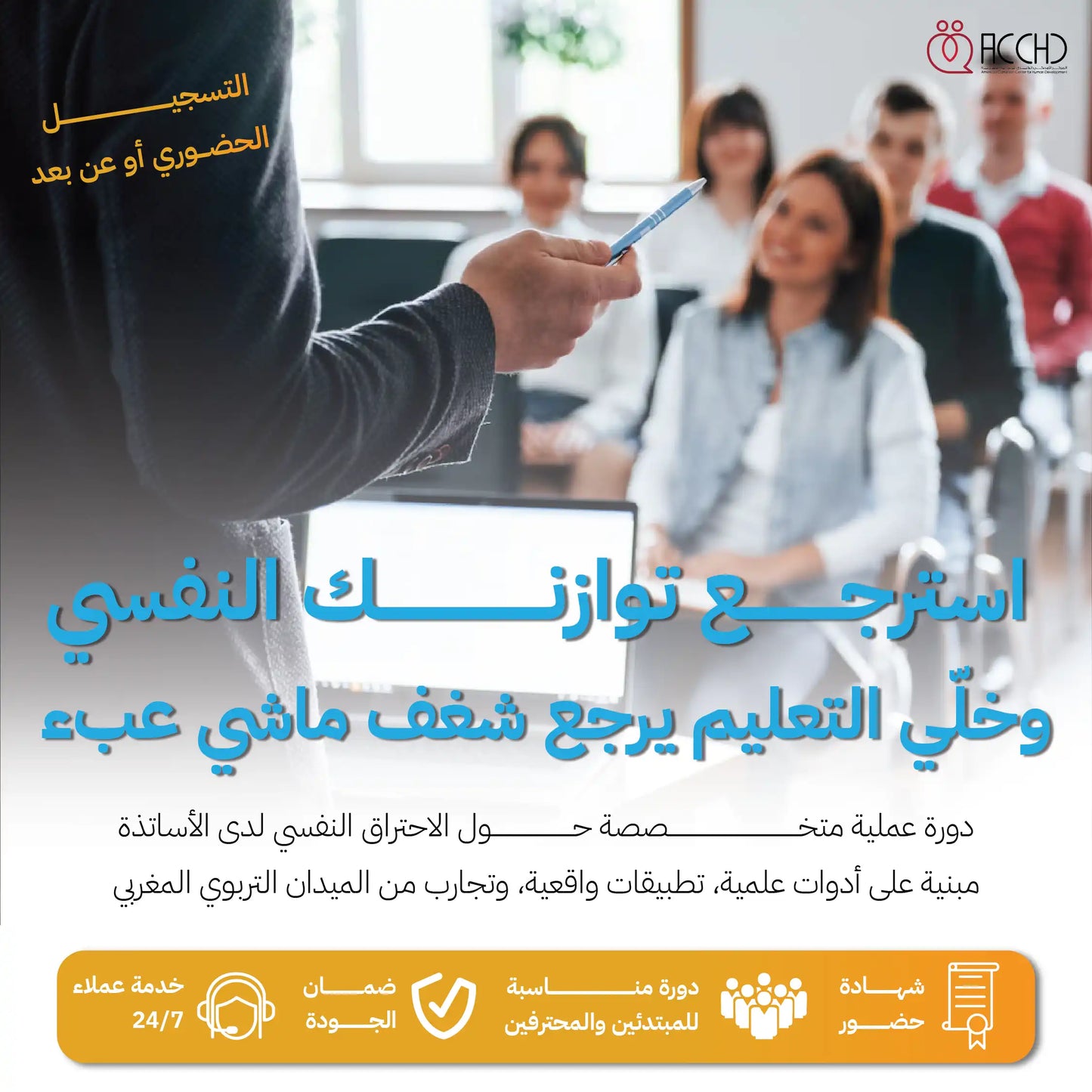 الإحتراق النفسي للأساتدة