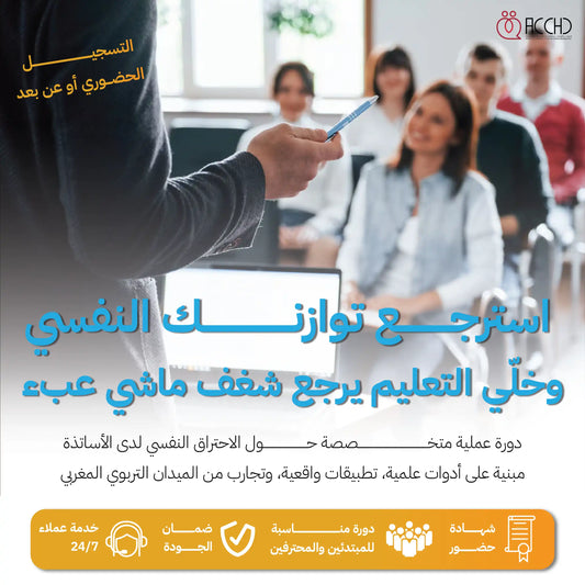 الإحتراق النفسي للأساتدة