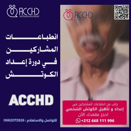 دورة الكوتشينغ الشخصي التطبيقي